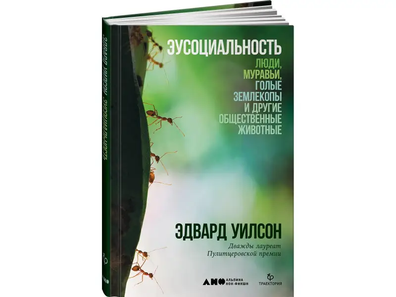 Уилсон Эдвард Осборн: Эусоциальность: Люди, муравьи, голые землекопы и другие общественные животные
