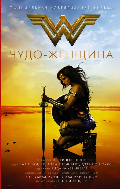 Нэнси Холдер: Чудо-женщина. Официальная новеллизация