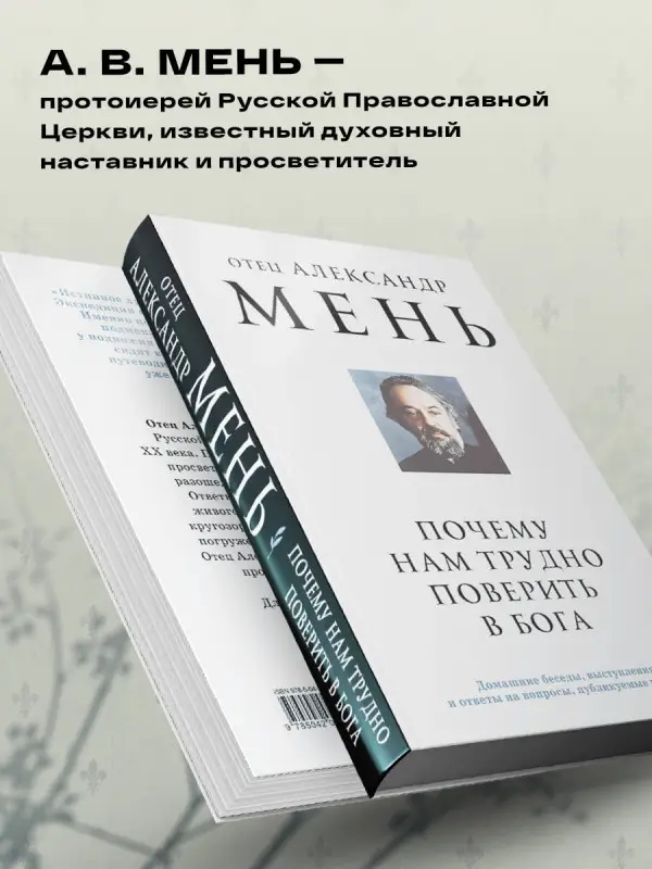 Уценка. отец Александр Мень. Почему нам трудно поверить в Бога