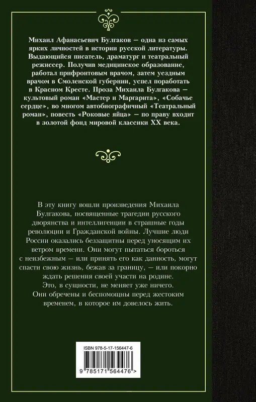 Булгаков Михаил Афанасьевич: Бег. Белая гвардия