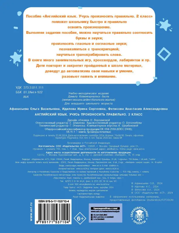 Афанасьева Ольга Васильевна, Идилова Ирина Сергеевна, Фетисова Анастасия Александровна: Английский язык. Учусь произносить правильно. 2 класс