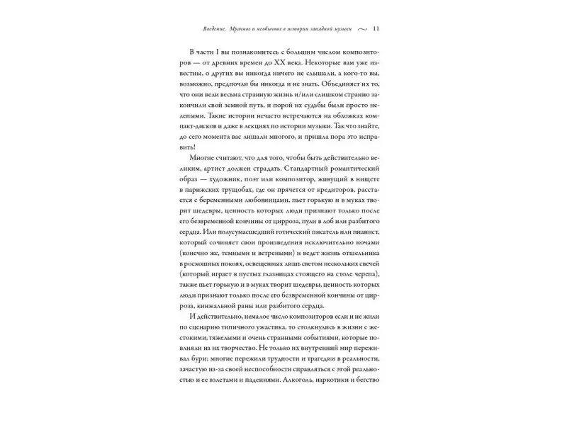 Рейборн Тим: Череп Бетховена: Мрачные и загадочные истории из мира классической музыки