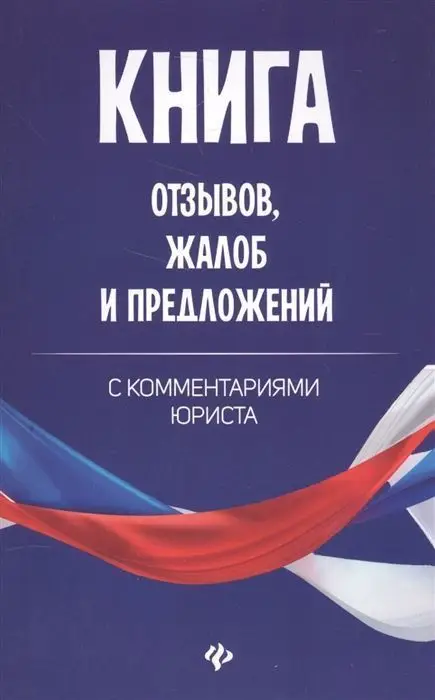 Уценка. Книга отзывов, жалоб и предложений с комментариями (-31028-1)