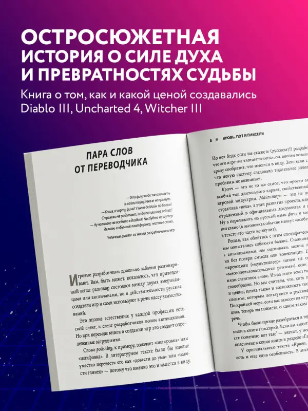 Джейсон Шрейер. Кровь, пот и пиксели. Обратная сторона индустрии видеоигр. 2-е издание