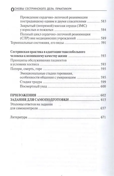 Уценка. Тамара Обуховец: Основы сестринского дела. Практикум (-32310-6)