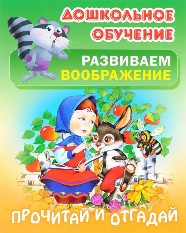 Дошкольное обучение. Развиваем воображение и формируем речь. Комплект №1 из 8-и книг