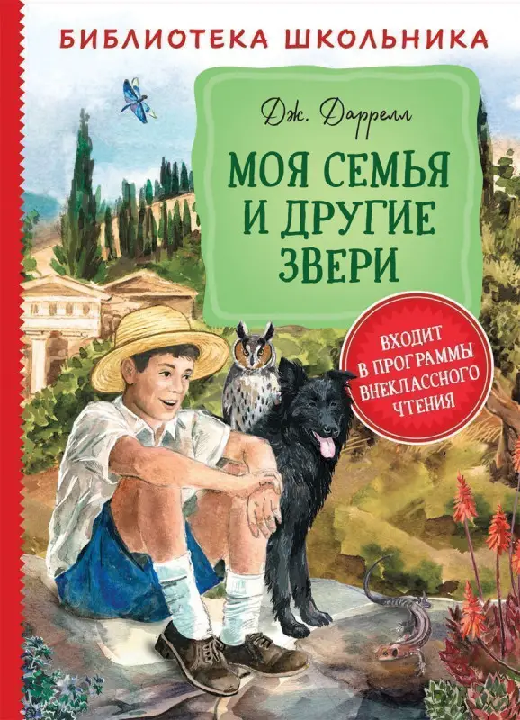 Моя семья и другие звери (978-5-353-09506-4)