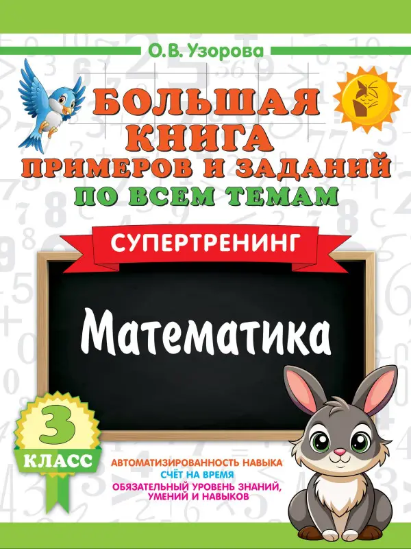 Узорова Ольга Васильевна: Большая книга примеров и заданий по всем темам 3 класса. Математика. Супертренинг
