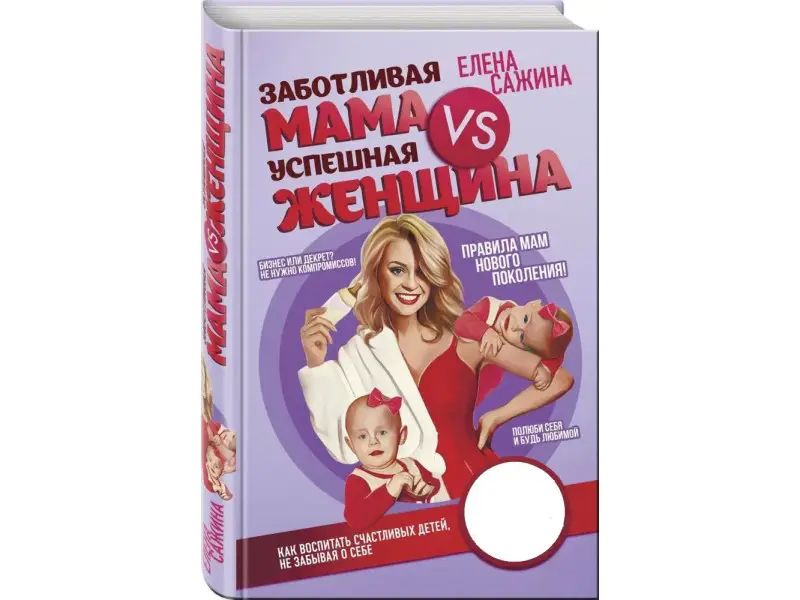 Елена Сажина. Заботливая мама VS Успешная женщина. Правила мам нового поколения