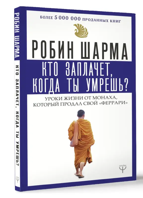 Уценка. Шарма Робин: Кто заплачет, когда ты умрешь? Уроки жизни от монаха, который продал свой «феррари»