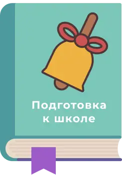 РАЗВИТИЕ МАЛЫШЕЙ, ПОДГОТОВКА К ШКОЛЕ