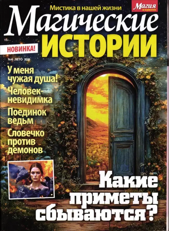 Магические истории 06/26