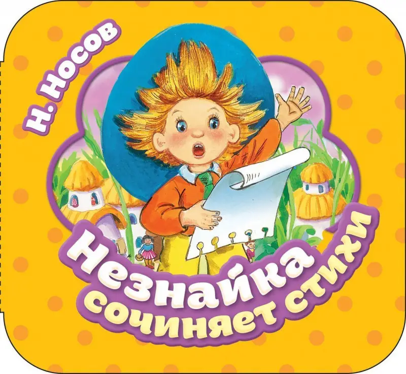 Незнайка сочиняет стихи