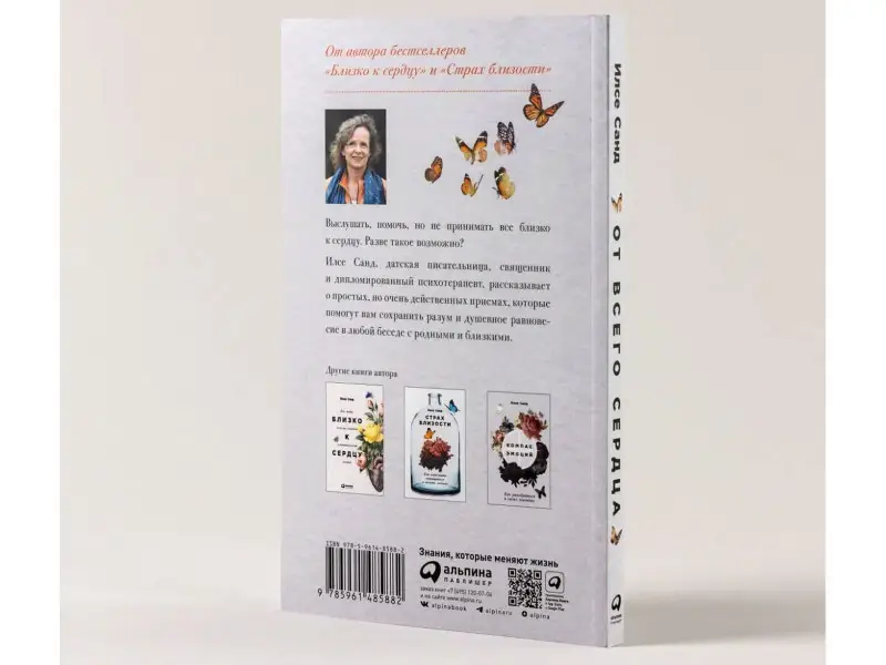 Санд Илсе. От всего сердца: Как слушать, поддерживать, утешать и не растратить себя