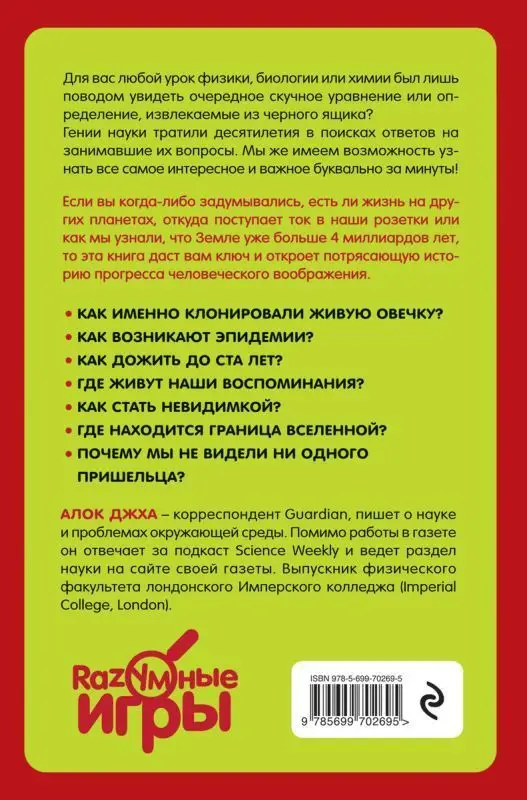 Как жить вечно и ещё 34 интересных способов применения науки