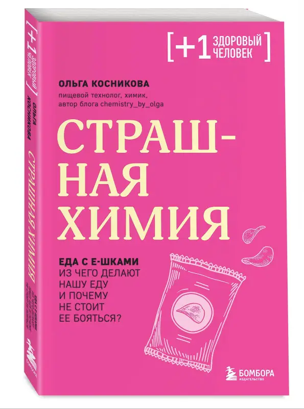 Ольга Косникова. Страшная химия. Еда с Е-шками. Из чего делают нашу еду и почему не стоит ее бояться