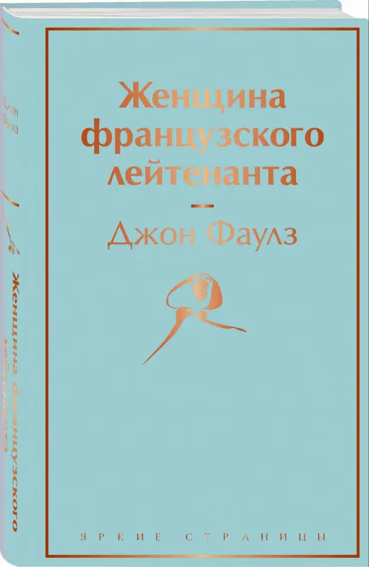 Уценка. Джон Фаулз. Женщина французского лейтенанта