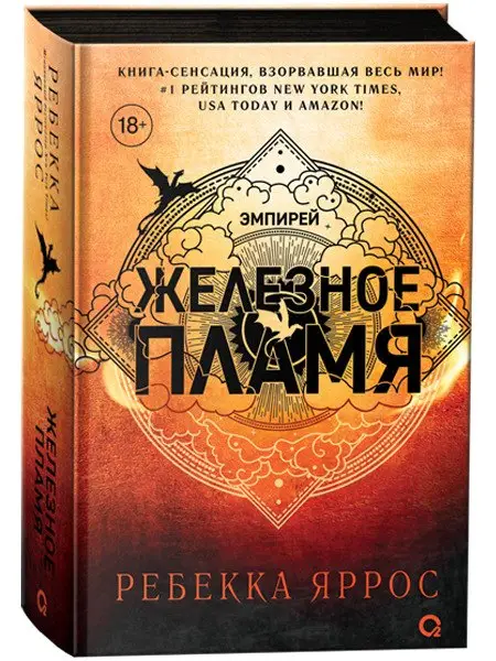 Уценка. Яррос Ребекка: Железное пламя