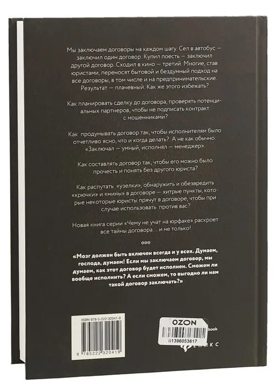 Чему не учат на юрфаке. Тайны договора и не только (978-5-222-32041-9)