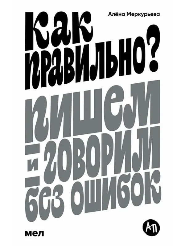 Меркурьева Алёна. Как правильно? Пишем и говорим без ошибок