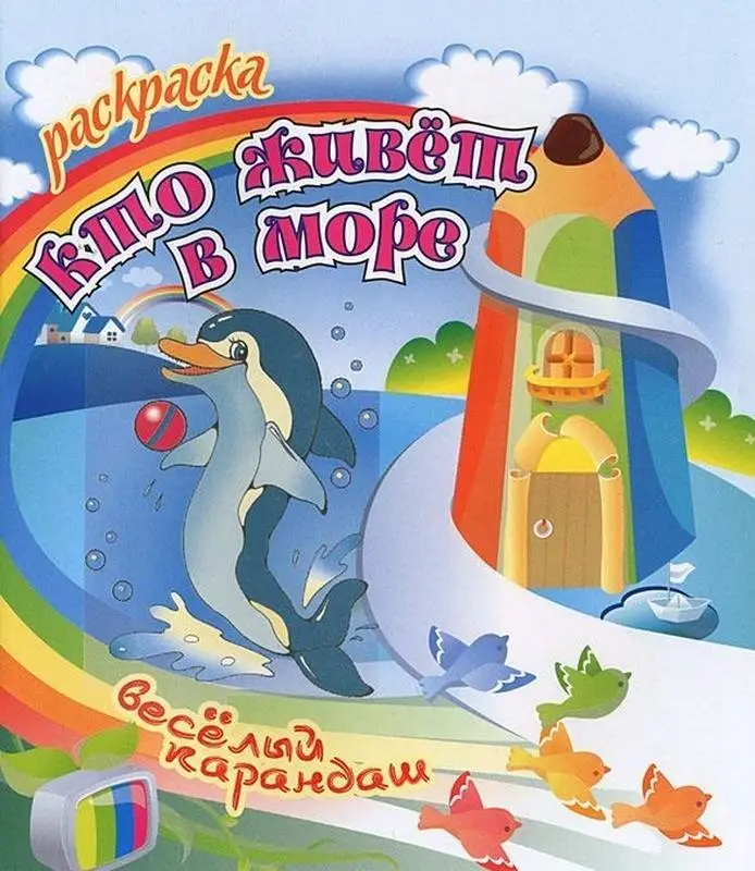 РАСКР.ВЕСЕЛЫЙ КАРАНДАШ.(А5+).КТО ЖИВЕТ В МОРЕ