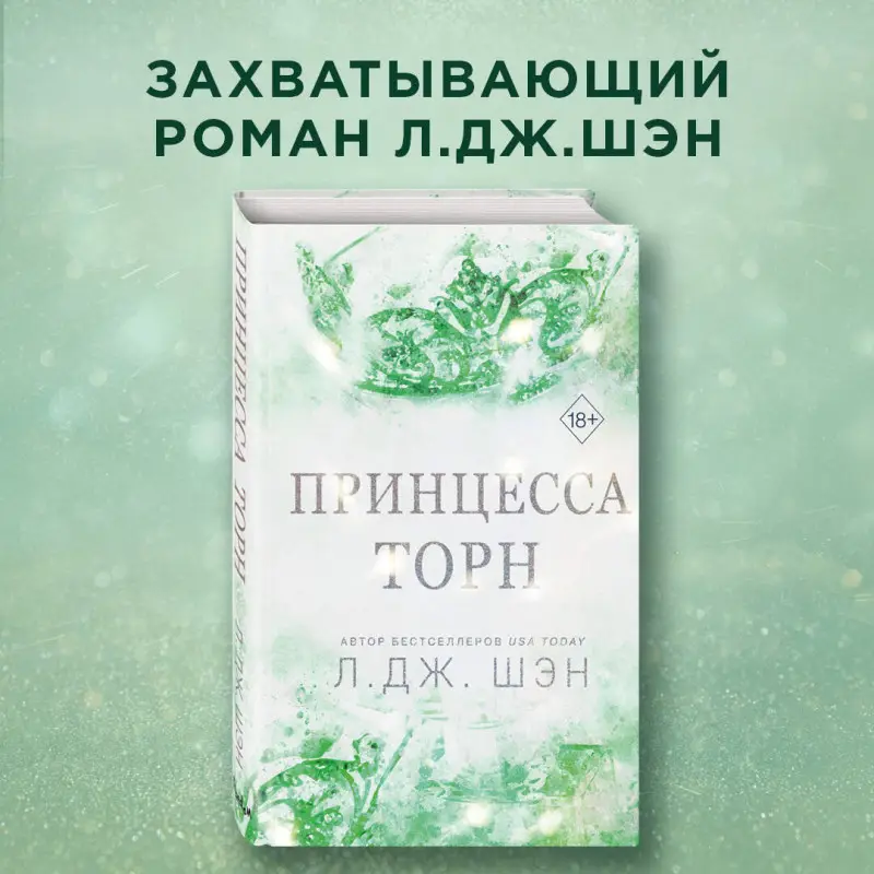 Уценка. Л. Дж. Шэн. Принцесса Торн