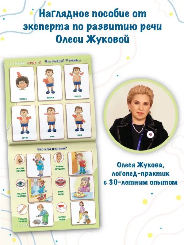 Жукова Олеся Станиславовна: Запускаем речь! Обучающие плакаты