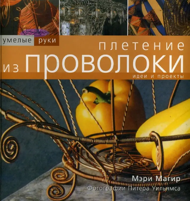 Уценка. Умелые руки: Плетение из проволоки