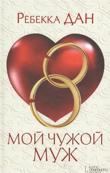 Уценка. Мой чужой муж