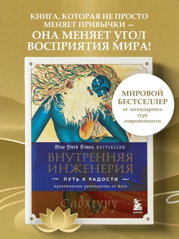 Внутренняя инженерия. Путь к радости. Практическое руководство от йога.