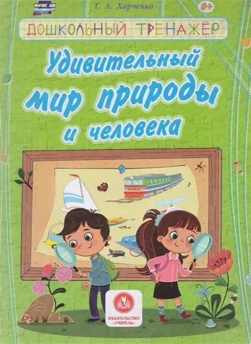 Удивительный мир природы и человека. Сборник развивающих заданий для детей дошкольного возраста