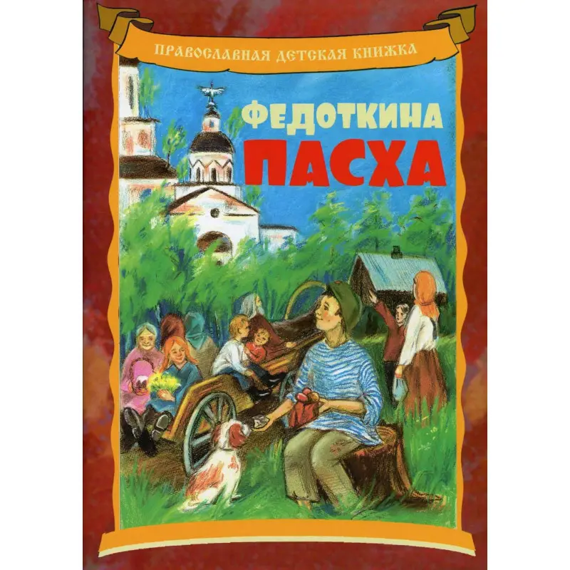 Уценка. Федоткина Пасха. Рассказ для детей: Андрей Линд