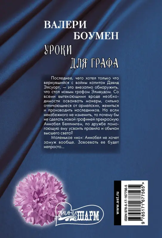 Уценка.Боумен Валери: Уроки для графа