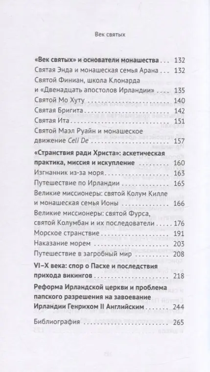 Век святых. Мир ирландского монашества до английского завоевания