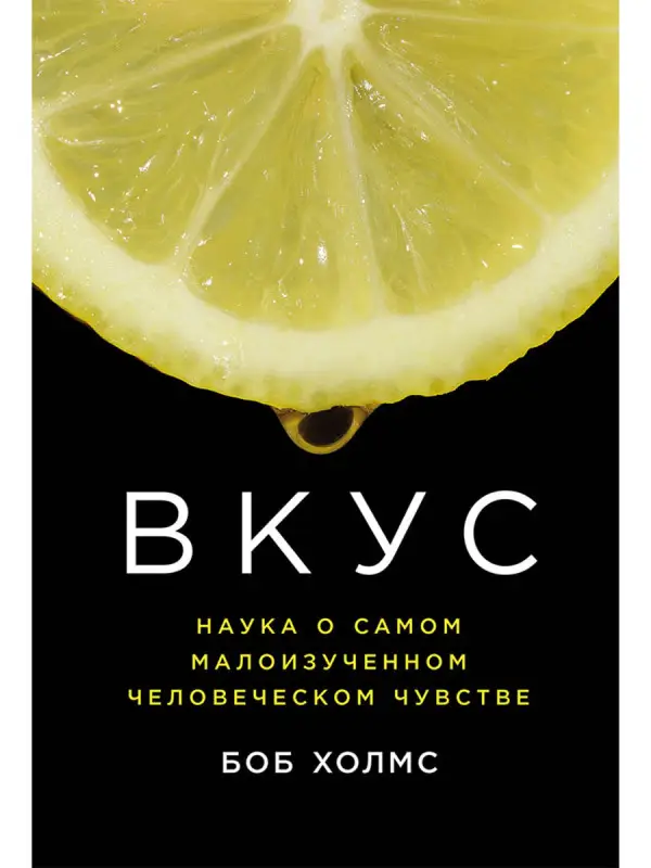 Холмс Боб: Вкус: Наука о самом малоизученном человеческом чувстве