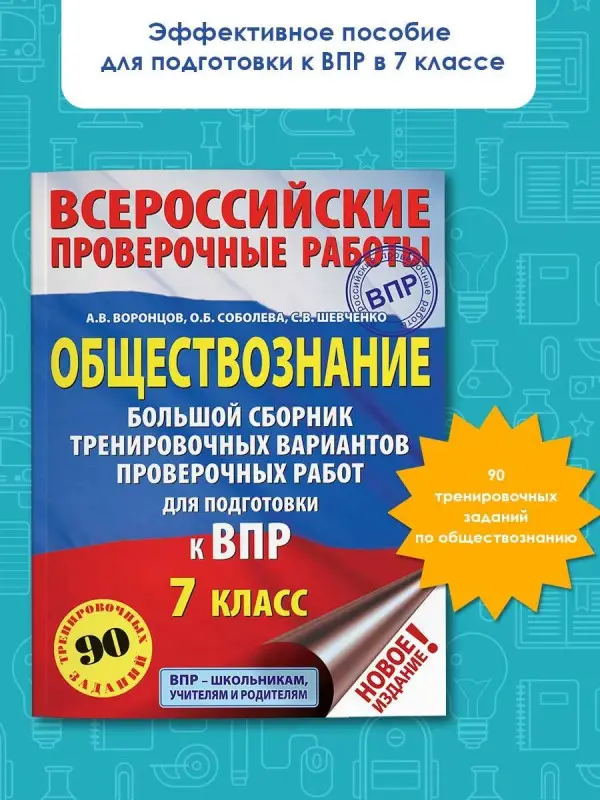 Уценка. Воронцов А.В.: Обществознание. Большой сборник тренировочных вариантов проверочных работ для подготовки к ВПР. 7 класс