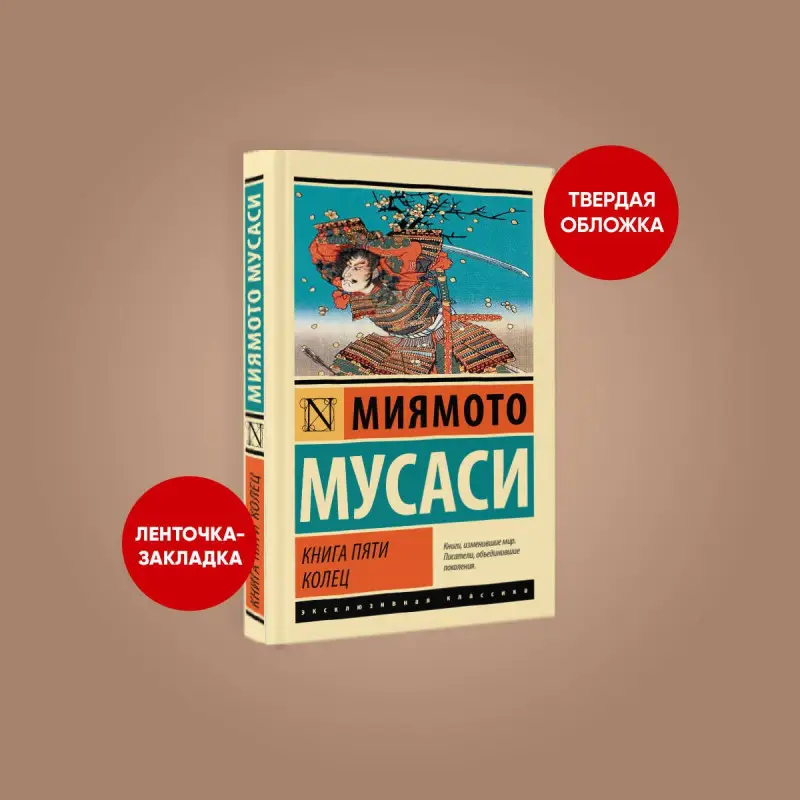 Уценка. Миямото Мусаси: Книга пяти колец