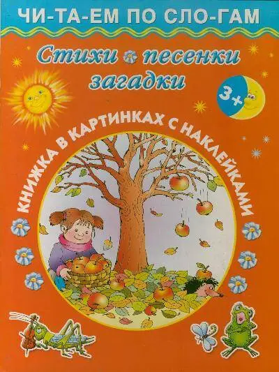 Уценка. Стихи, песенки, загадки / Книжка в картинках с наклейками