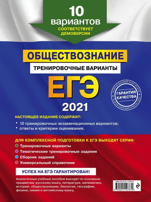 ЕГЭ-2021. Обществознание. Тренировочные варианты. 10 вариантов