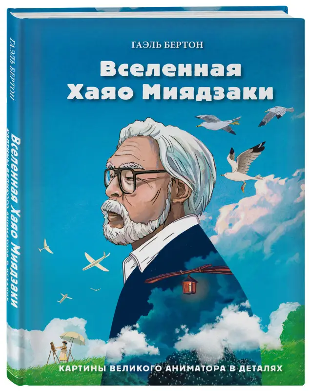 Гаэль Бертон. Вселенная Хаяо Миядзаки. Картины великого аниматора в деталях