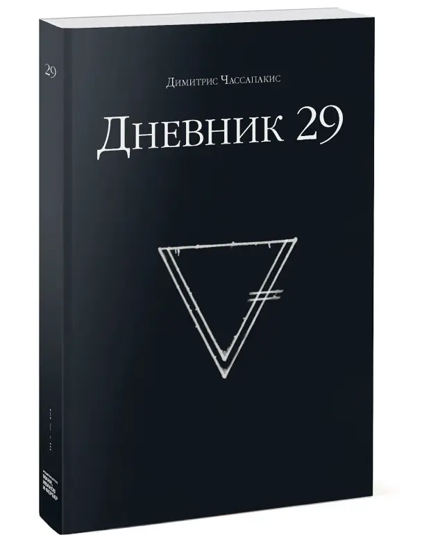 Уценка. Димитрис Чассапакис. Дневник 29