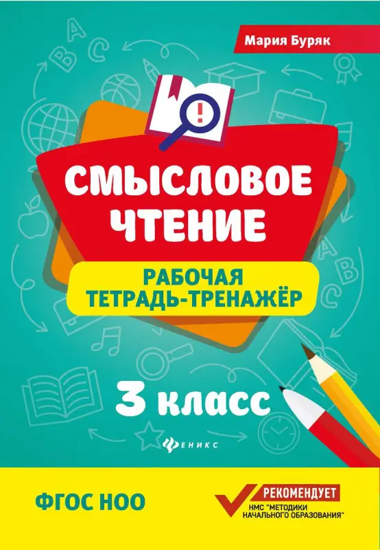 Мария Буряк: Смысловое чтение. 3 класс. Рабочая тетрадь-тренажер. ФГОС НОО