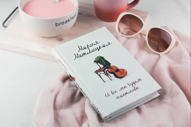 Мария Метлицкая. И все мы будем счастливы