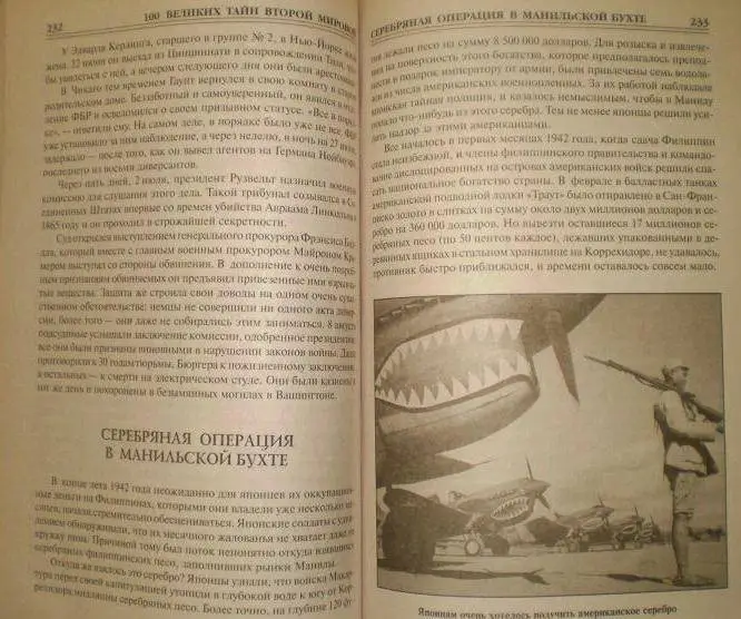 100 великих тайн Второй мировой