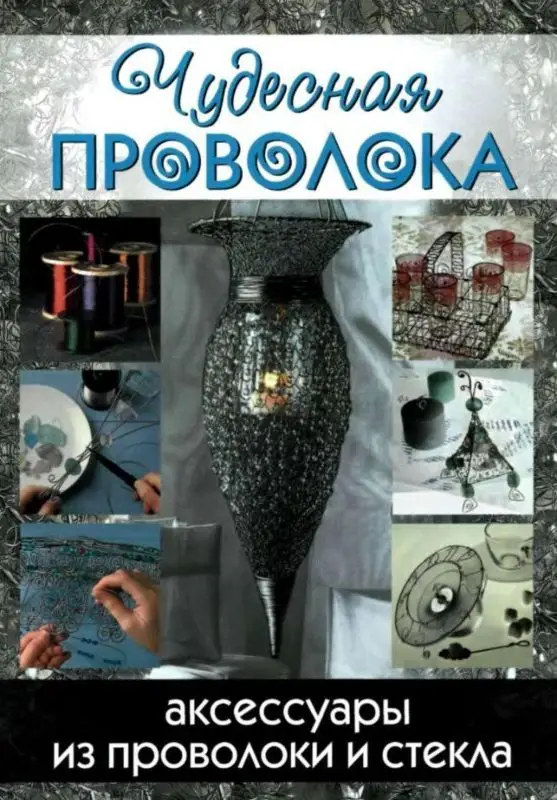 Уценка. Чудесная проволока : аксессуары из проволоки и стекла (U5-322-00151-4)