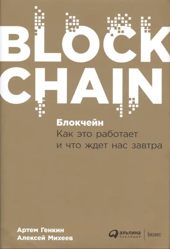 Уценка. Генкин Артём Семенович, Михеев Алексей Александрович: Блокчейн: Как это работает и что ждет нас завтра