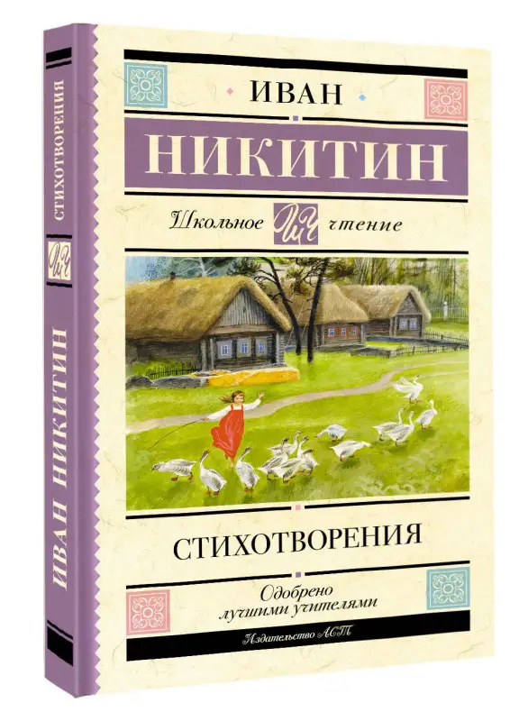 Никитин Иван Саввич: Стихотворения
