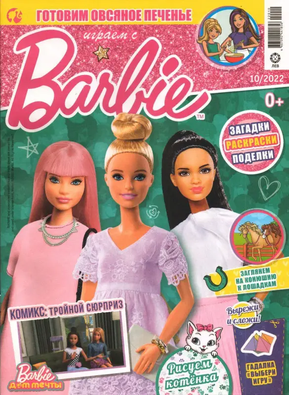 БЕЗ ВЛОЖЕНИЙ. ж-л Играем с барби 10/22