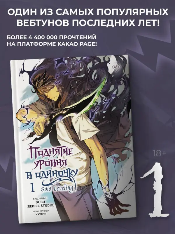 Чхугон. Поднятие уровня в одиночку. Том 1 (Solo Leveling). Манхва