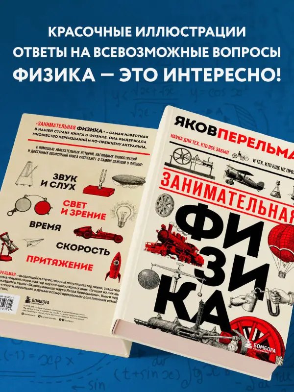Уценка. Яков Перельман. Занимательная физика. Новое оформление
